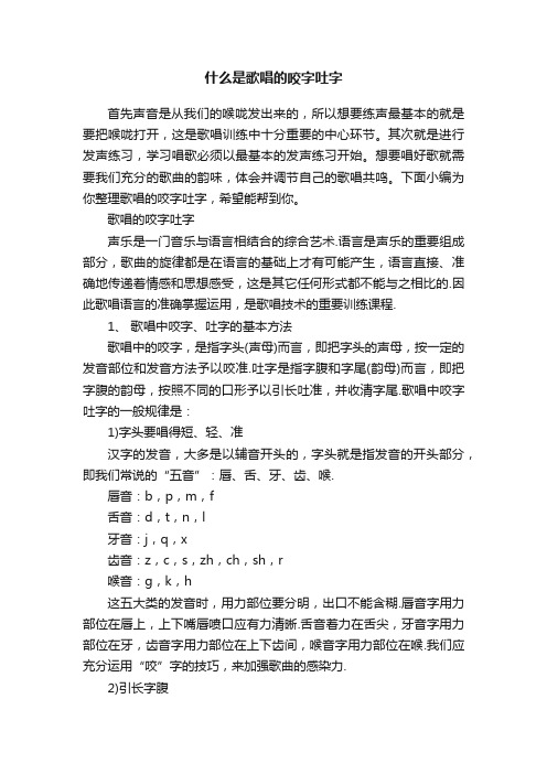 什么是歌唱的咬字吐字