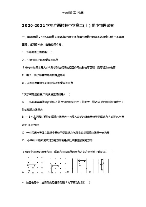 解析广西桂林中学2020┄2021学年高二上学期期中物理理试题