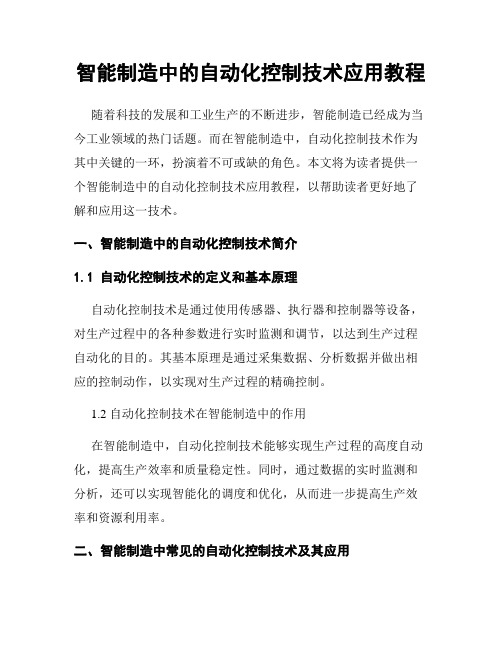 智能制造中的自动化控制技术应用教程