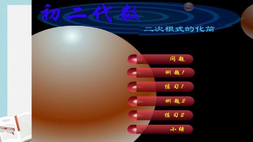 【八下数学】人教版八年级数学下册16.1二次根式2ppt课件—精选资料