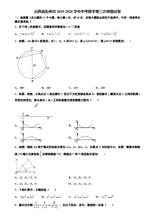 山西省忻州市2019-2020学年中考数学第三次押题试卷含解析