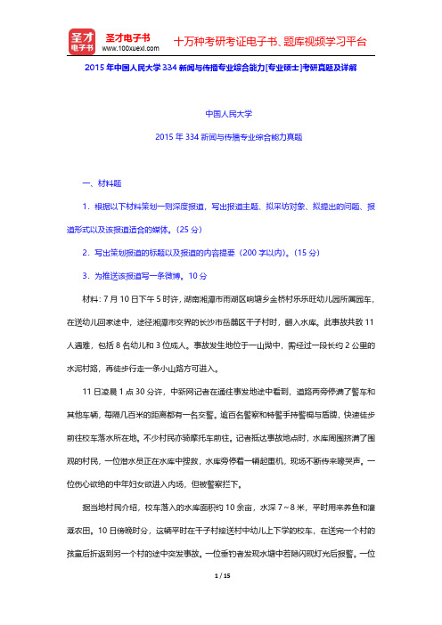 2015年中国人民大学334新闻与传播专业综合能力[专业硕士]考研真题及详解【圣才出品】