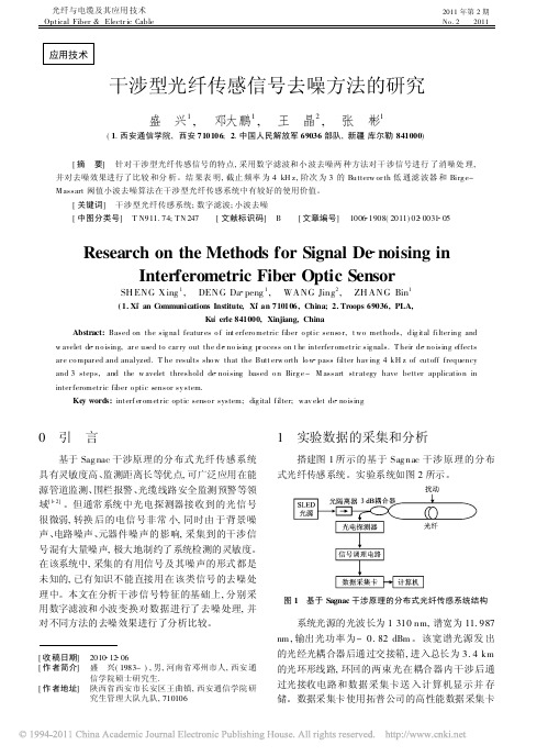 干涉型光纤传感信号去噪方法的研究