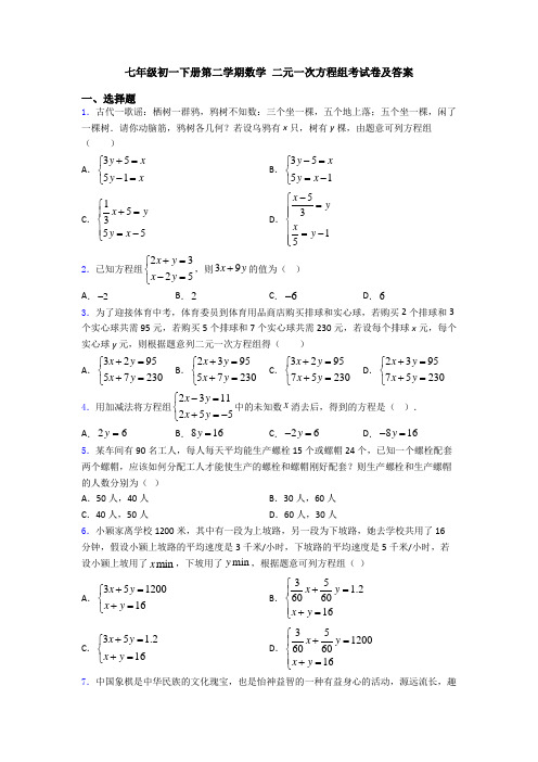 七年级初一下册第二学期数学 二元一次方程组考试卷及答案
