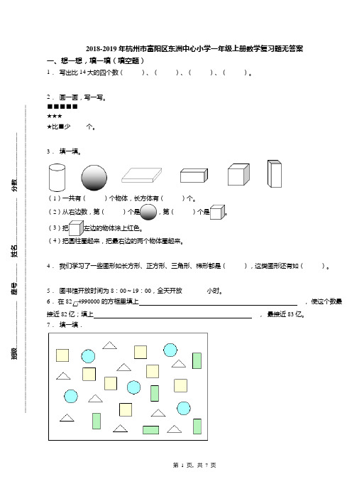 2018-2019年杭州市富阳区东洲中心小学一年级上册数学复习题无答案