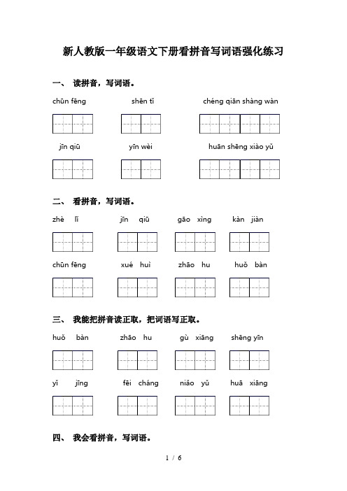 新人教版一年级语文下册看拼音写词语强化练习