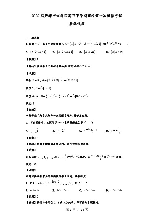 2020届天津市红桥区高三下学期高考第一次模拟考试数学试题(解析版)