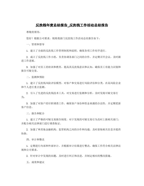 反洗钱年度总结报告_反洗钱工作活动总结报告