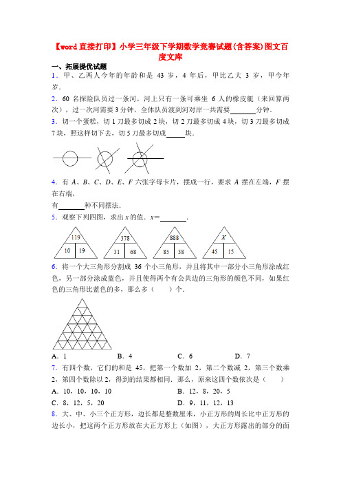 【word直接打印】小学三年级下学期数学竞赛试题(含答案)图文百度文库