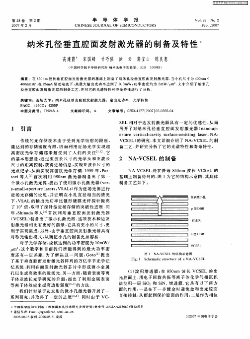 纳米孔径垂直腔面发射激光器的制备及特性