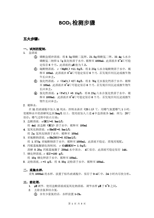 BOD5检测步骤(水质检测;生物需氧量)