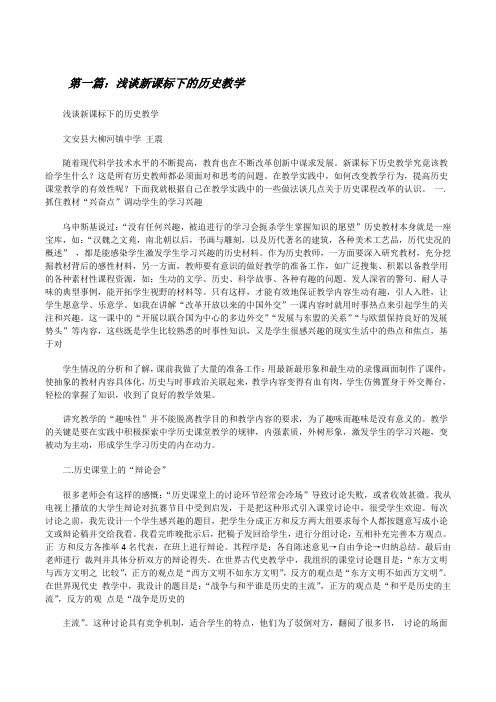 浅谈新课标下的历史教学[修改版]