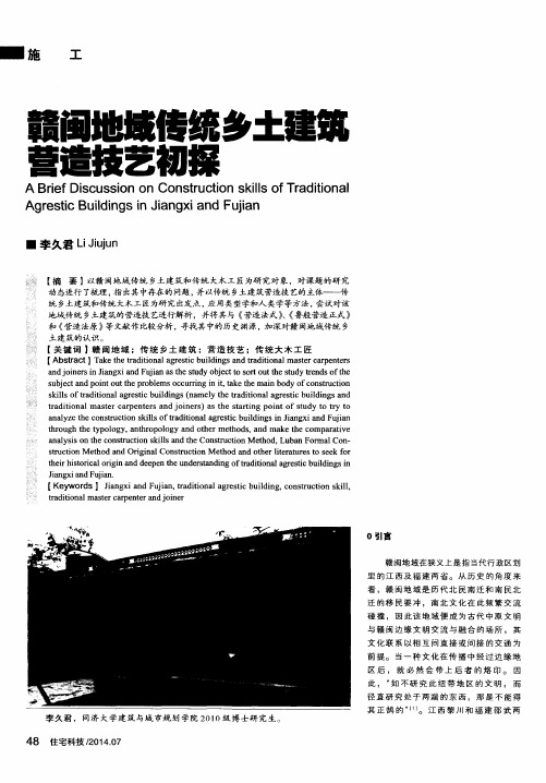 赣闽地域传统乡土建筑营造技艺初探