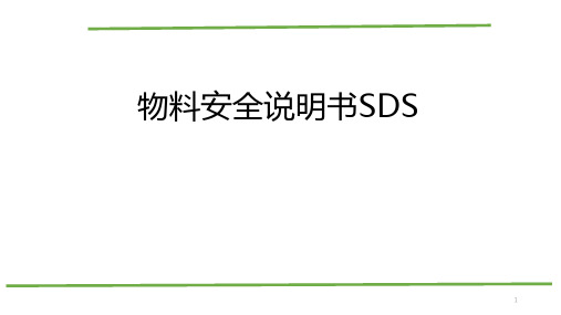 物料安全说明书SDS