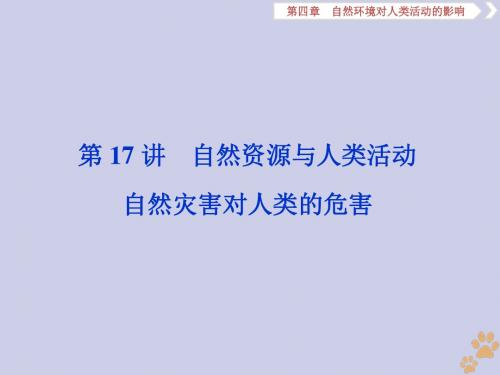 高考地理大一轮复习第17讲自然资源与人类活动自然灾害对人类的危害课件湘教版