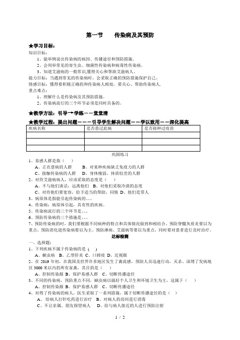 第一节传染病及其预防教学设计