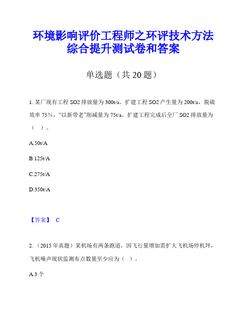 环境影响评价工程师之环评技术方法综合提升测试卷和答案