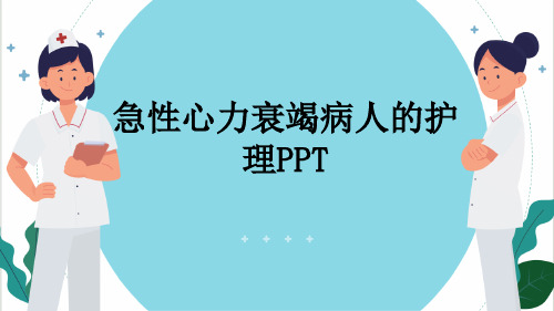 急性心力衰竭病人的护理PPT