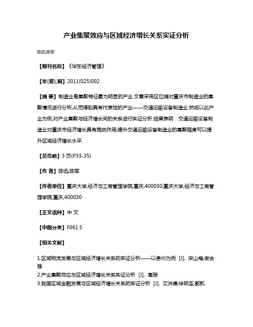 产业集聚效应与区域经济增长关系实证分析