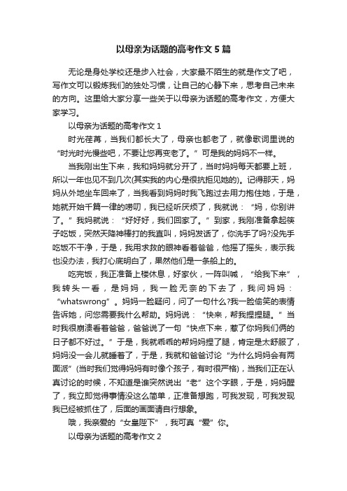 以母亲为话题的高考作文5篇