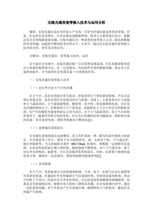 无线光通信宽带接入技术与运用分析