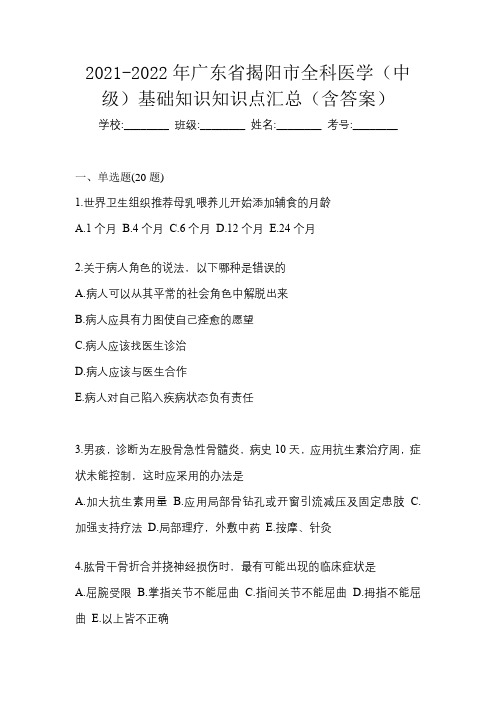 2021-2022年广东省揭阳市全科医学(中级)基础知识知识点汇总(含答案)