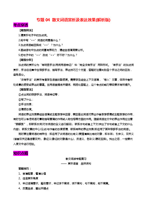 中考语文一轮复习：散文词语赏析及表达效果