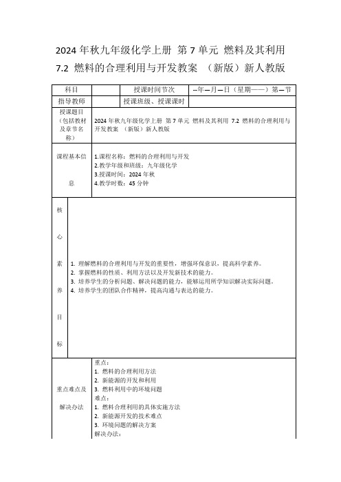 2024年秋九年级化学上册第7单元燃料及其利用7.2燃料的合理利用与开发教案(新版)新人教版