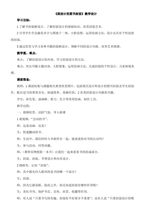 〖2021年整理〗《我设计的图书封面》优秀教案