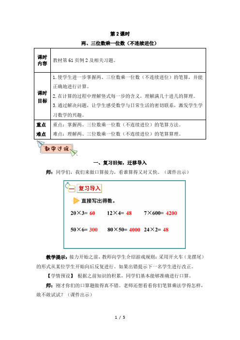 人教版三年级数学上册第六单元第2课时 两、三位数乘一位数(不连续进位)教案