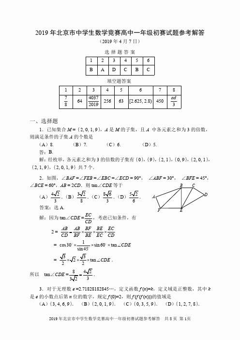 2019年北京市高一数学竞赛(初赛)试题(pdf版,含答案)