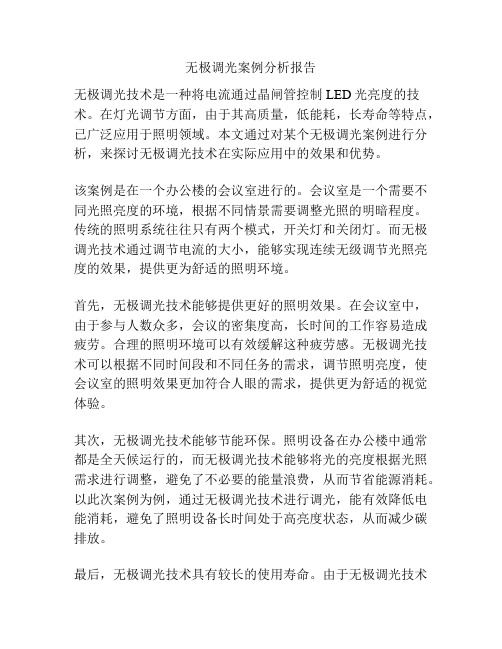 无极调光案例分析报告