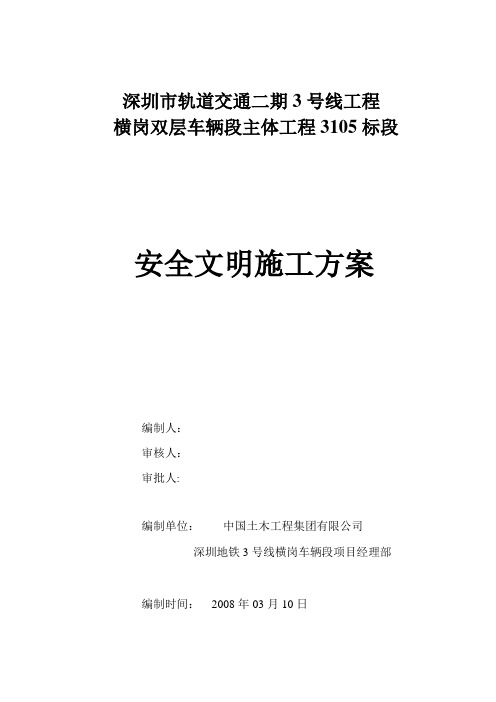 深圳市轨道交通二期3号线横岗双层车辆段主体工程3105标段--安全文明施工方案