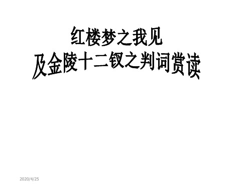 红楼梦人物分析及金陵十二钗判词赏析