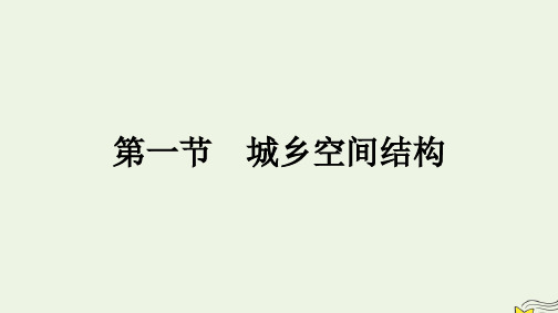 新教材2023年高中地理第2章城镇和乡村第1节城乡空间结构课件湘教版必修第二册