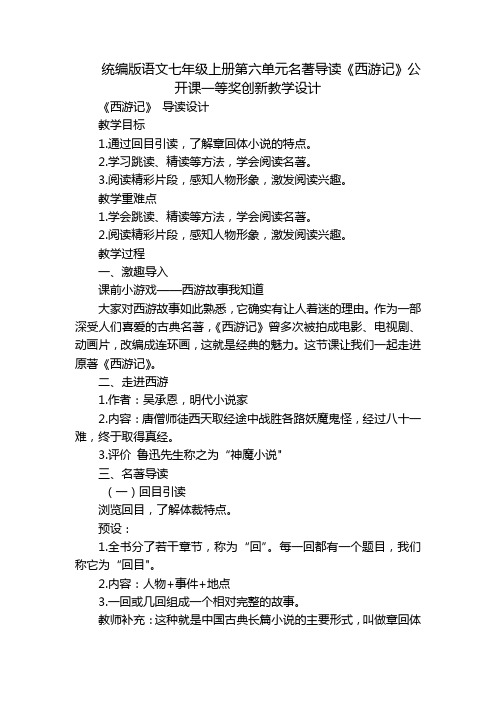 统编版语文七年级上册第六单元名著导读《西游记》公开课一等奖创新教学设计