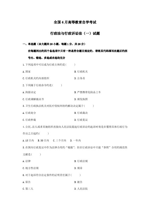 2022年全国高等教育自学考试4月行政法与行政诉讼法真题与答案