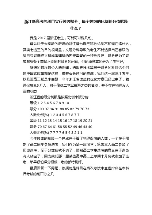 浙江新高考的科目实行等级赋分，每个等级的比例划分依据是什么？