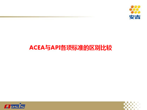 API与ACEA标准的区别