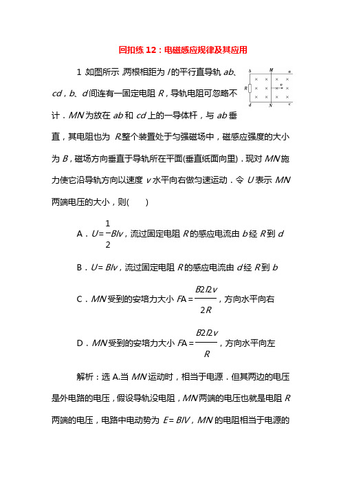 [全国通用]2019版高考物理大二轮复习考前基础回扣练12电磁感应规律及其应用