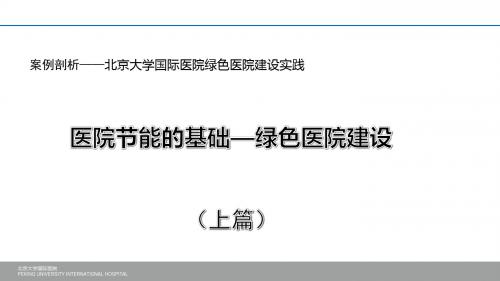 医院管理案例剖析——医院节能的基础---绿色医院建设(上)