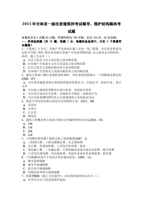 2015年吉林省一级注册建筑师考试辅导:围护结构隔热考试题