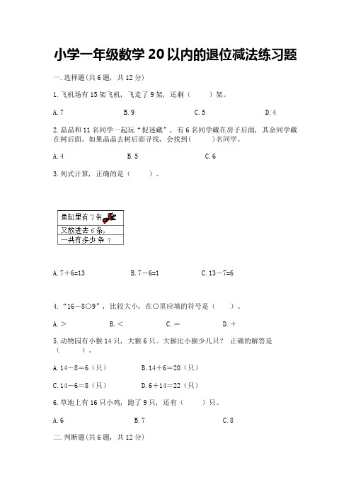 小学一年级数学20以内的退位减法练习题推荐