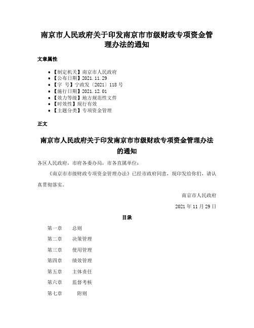 南京市人民政府关于印发南京市市级财政专项资金管理办法的通知