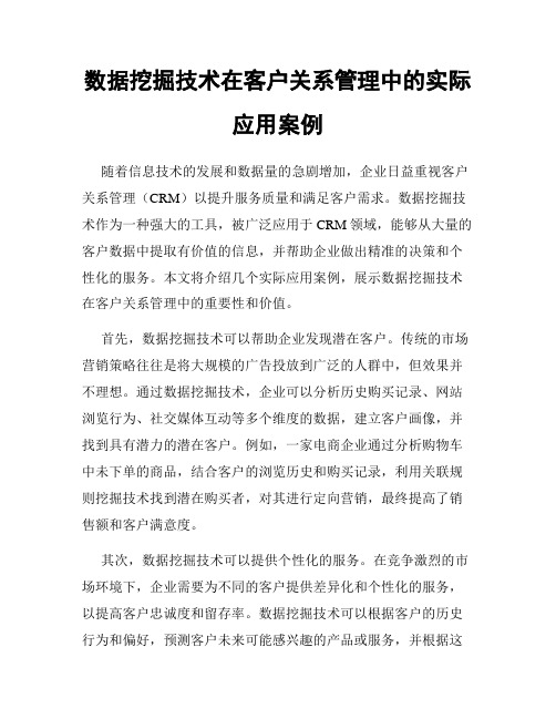 数据挖掘技术在客户关系管理中的实际应用案例