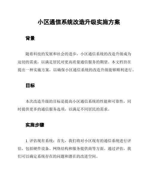 小区通信系统改造升级实施方案