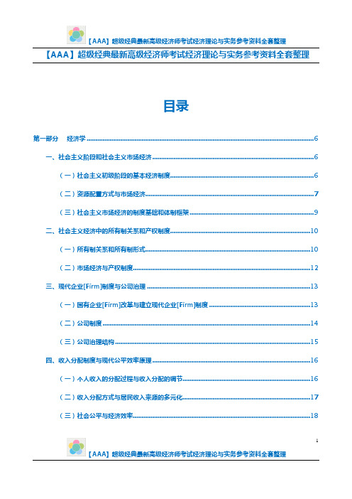 【AAA】超级经典最新高级经济师考试经济理论与实务参考资料全套整理