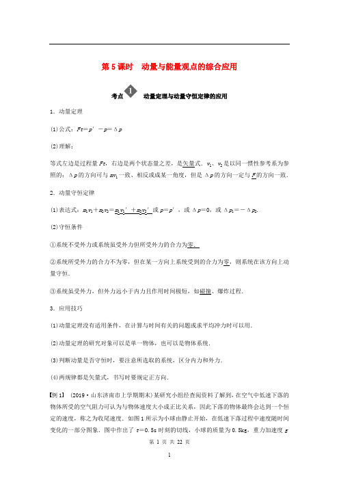 (通用版)2020高考物理二轮复习专题教案:二能量与动量第5课时动量与能量观点的综合应用教案