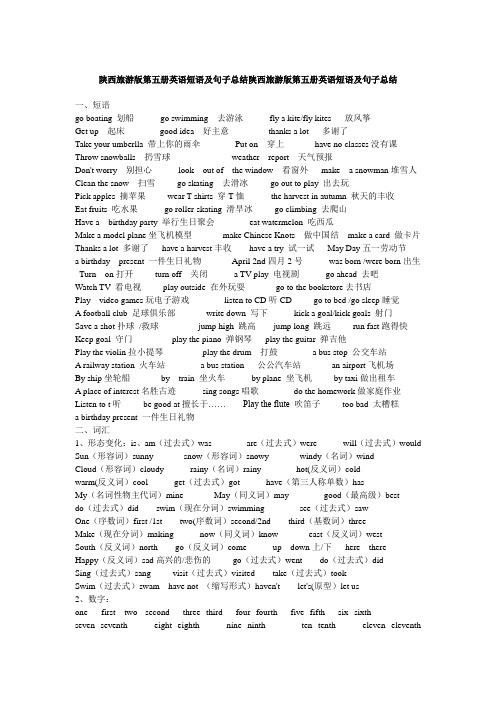 陕西旅游版第五册英语短语及句子总结陕西旅游版第五册英语短语及句子总结