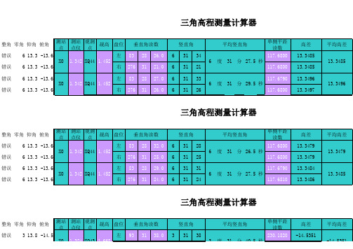 三角高程计算器4